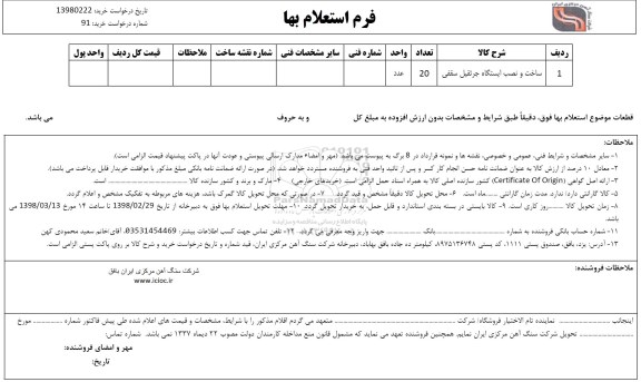استعلام , استعلام ساخت و نصب ایستگاه جرثقیل سقفی