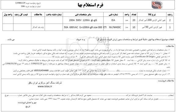 استعلام , استعلام فیوز کتابی کاردی