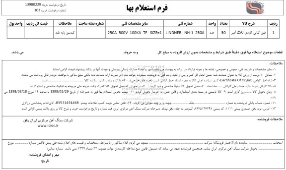 استعلام , استعلام فیوز کتابی کاردی