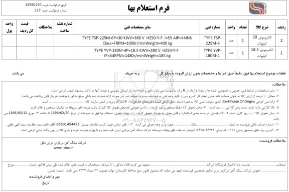 استعلام , استعلام الکتروموتور 