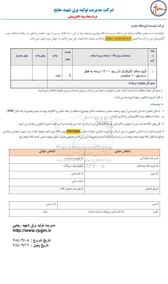 استعلام, استعلام گیج دمای کاپیلاری دار... 