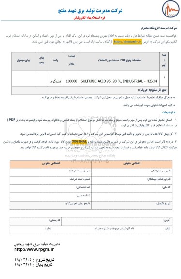 استعلام, استعلام SULFURIC ACID 95-98% INDUSTRIAL - H2S04