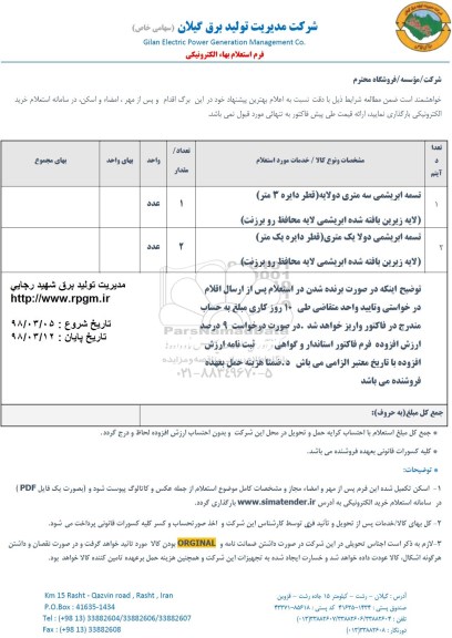 استعلام ,استعلام تسمه ابریشمی سه متری و ...