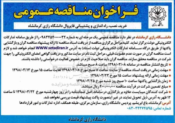 فراخوان مناقصه عمومی ، فراخوان راه اندازی و پشتیبانی فایروال دانشگاه رازی 