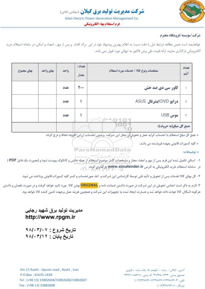 استعلام, استعلام کاور سی دی ضد خش و ...