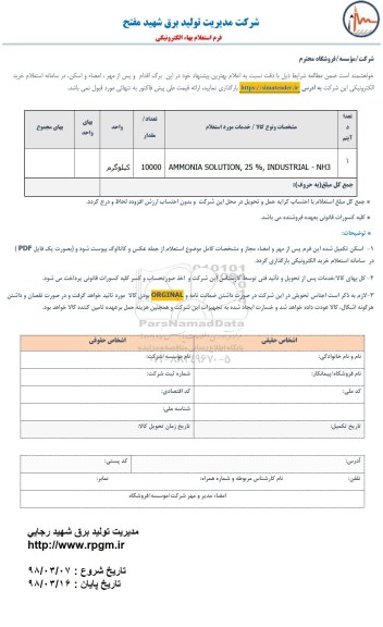 استعلام, استعلام AMMONIA SOLUTION...