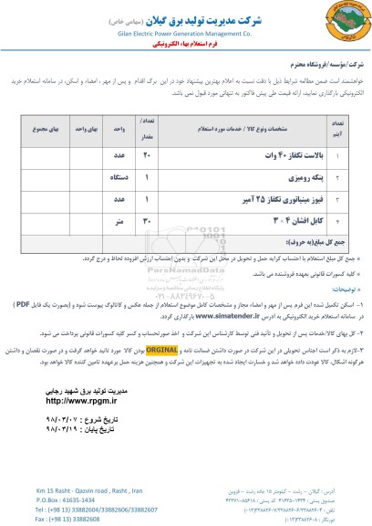 استعلام , استعلام بالاست تکفاز 40 وات و ...