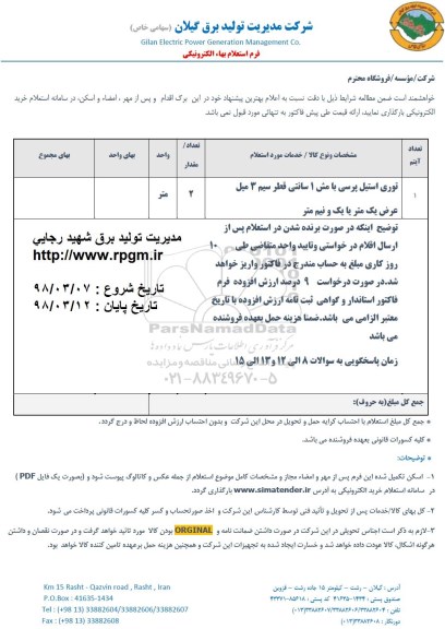استعلام , استعلام توری استیل پرسی ...