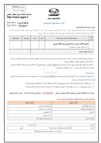 استعلام تامین اقلام ، نصب و راه اندازی سیستم اعلام حریق 