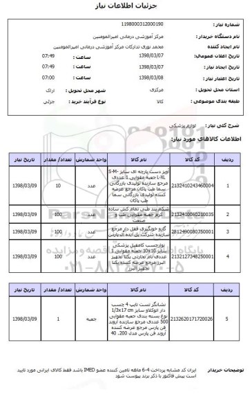 استعلام لوازم پزشکی