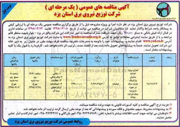 مناقصه , مناقصه  اجرای پروژه احداث سایبان پارکینگ جدید ساد در حوزه مدیریت ستاد شرکت 1398