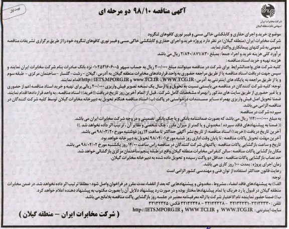 آگهی مناقصه , مناقصه خرید و اجرای حفاری و کابلکشی خاکی مسی و فیبر نوری