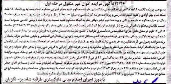 مزایده مزایده پلاک ثبتی 42 فرعی از 142 اصلی مرحله اول