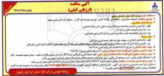 آگهی مناقصه ارزیابی کیفی , مناقصه خدمات مشترکین، متقاضیان، قرائت کنتور، توزیع صورتحساب گاز و... 