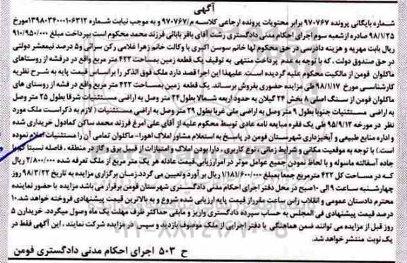 مزایده مزایده یک قطعه زمین 422 مترمربع 