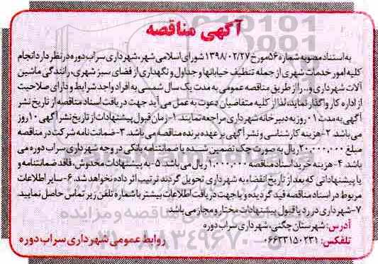 آگهی مناقصه , مناقصه  اجرای کلیه امور خدمات شهری ...
