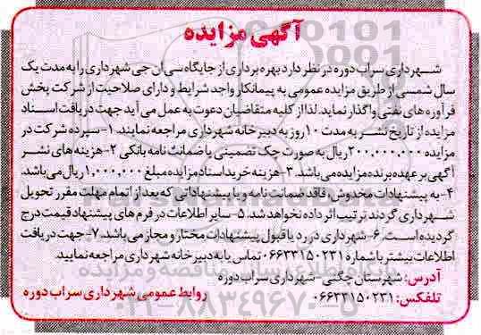 آگهی مزایده , مزایده بهره برداری از جایگاه سی ان جی 