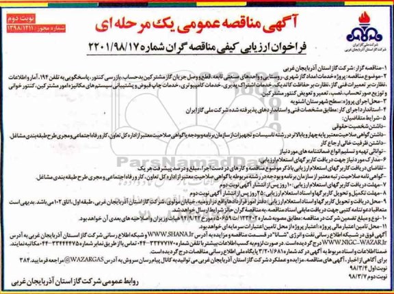 آگهی مناقصه عمومی , فراخوان مناقصه پروژه خدمات امداد گاز شهری ، روستایی و واحدهای صنعتی تابعه - نوبت دوم 
