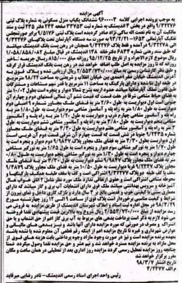 مزایده مزایده ششدانگ یکباب منزل مسکونی 98.22 مترمربع 