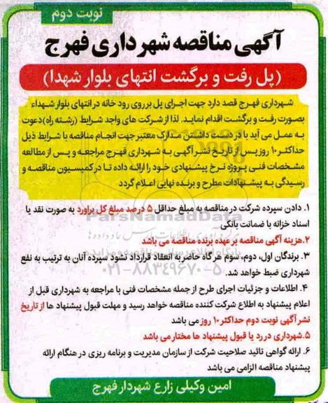 آگهی مناقصه , مناقصه پل رفت و برگشت نوبت دوم 