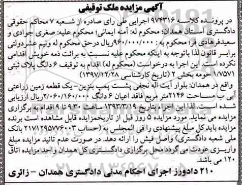 مزایده مزایده 6 دانگ پلاک ثبتی 1.7571 حومه بخش 2