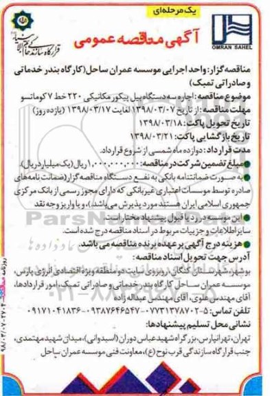 مناقصه عمومی, مناقصه اجاره سه دستگاه بیل پیکور مکانیکی 220 خط 7 کوماتسو 