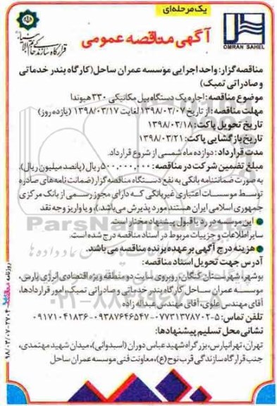 مناقصه عمومی, مناقصه اجاره یک دستگاه بیل مکانیکی 330 هیوندا 