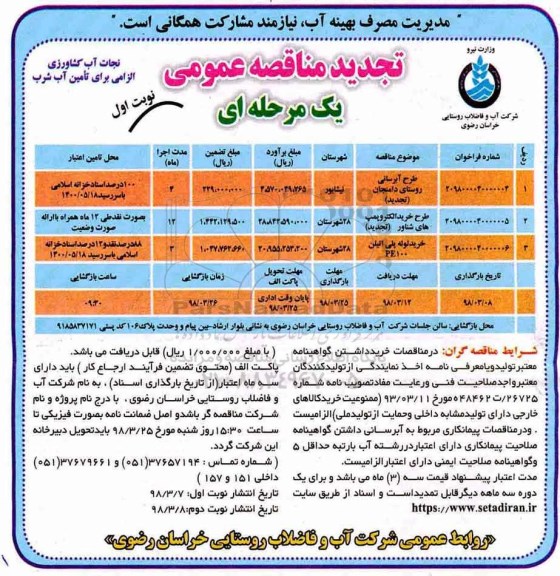 تجدید مناقصه عمومی , مناقصه طرح آبرسانی روستای .... تجدید