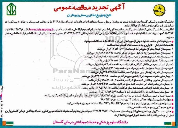 تجدید مناقصه ،تجدید مناقصه طبخ و توزیع غذای پرسنل و بیماران