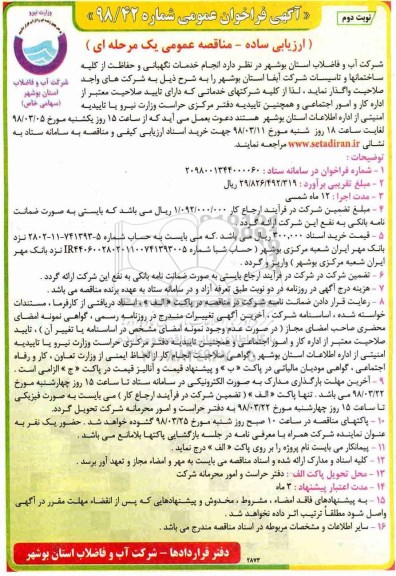 فراخوان عمومی, فراخوان  انجام خدمات نگهبانی و حفاظت از کلیه ساختمانها و تاسیسات - نوبت دوم