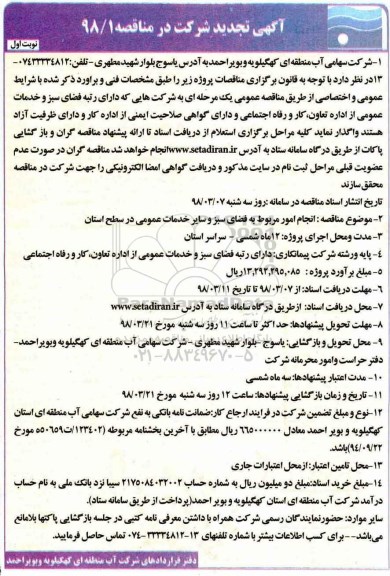 تجدید مناقصه عمومی, تجدید مناقصه انجام امور مربوط به فضای سبز و سایر خدمات عمومی