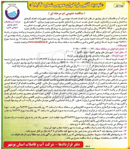 تجدید فراخوان عمومی, مناقصه انجام خدمات مهندسی، تامین مصالح و تجهیزات، انجام کارهای ساختمان ...
