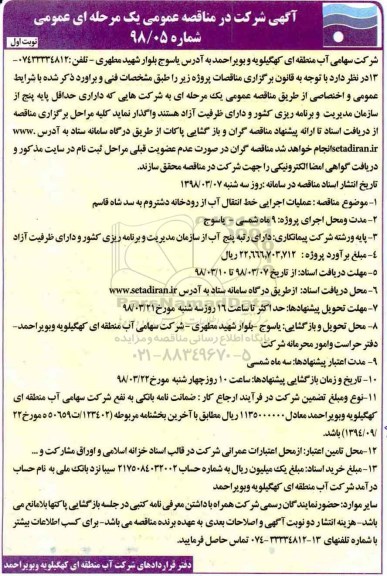 مناقصه عمومی, مناقصه عملیات اجرایی خط انتقال آب از رودخانه