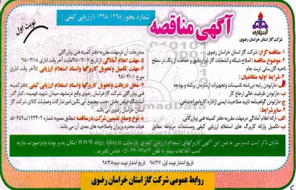 آگهی مناقصه ارزیابی کیفی , مناقصه اصلاح شبکه و انشعابات گاز ، ابزار دقیق...