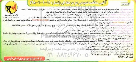 آگهی مناقصه دو مرحله ای , مناقصه خرید انواع تابلو فلزی با فونداسیون پیش ساخته سیمانی- نوبت دوم 