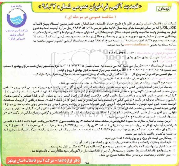 تجدید مناقصه , تجدید مناقصه طرح احداث باقیمانده خط انتقال تحت فشار مابین ایستگاه پمپاژ فاضلاب ... 