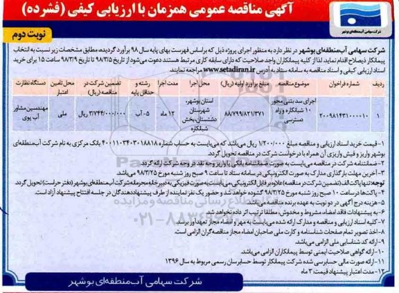 آگهی مناقصه عمومی همزمان با ارزیابی کیفی, مناقصه اجرای سد بتنی محور 10 شبانکاره و راه دسترسی نوبت دوم 