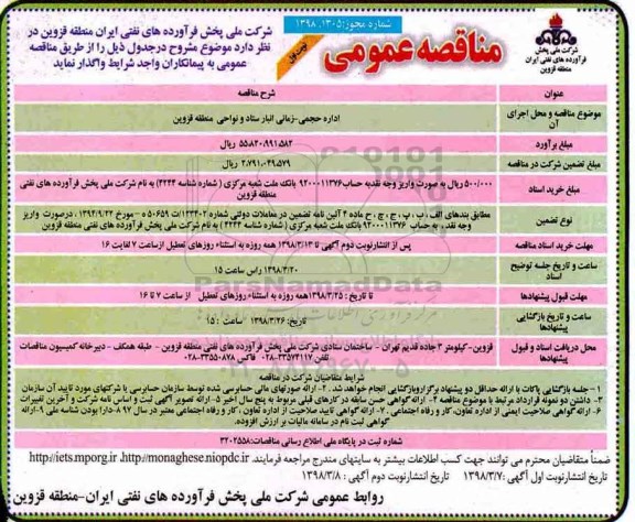 مناقصه عمومی ، مناقصه اداره حجمی - زمانی انبار ستاد و نواحی