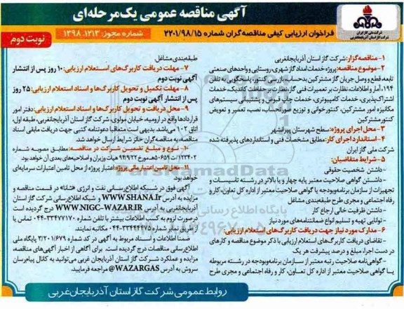 آگهی مناقصه عمومی یک مرحله ای , مناقصه پروژه خدمات امداد گاز شهری، روستایی - نوبت دوم 