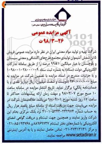 مزایده ,مزایده فروش 5 تن شمش آنتیموان تولیدی
