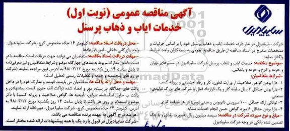 اگهی مناقصه عمومی , مناقصه خدمات ایاب و ذهاب پرسنل