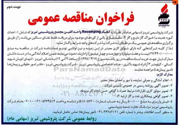 فراخوان مناقصه عمومی , فراخوان مناقصه انجام REVAMPING واحد الفین - نوبت دوم 