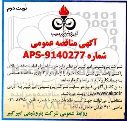 مناقصه , مناقصه خرید اجزا و قطعات فشار بالای راکتور - نوبت دوم 