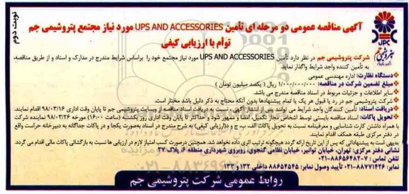 آگهی مناقصه عمومی, مناقصه تامین  UPS AND ACCESSORIES - نوبت دوم 