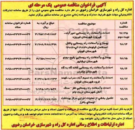 آگهی فراخوان مناقصه عمومی , فراخوان مناقصه احداث و آسفالت راه روستایی....
