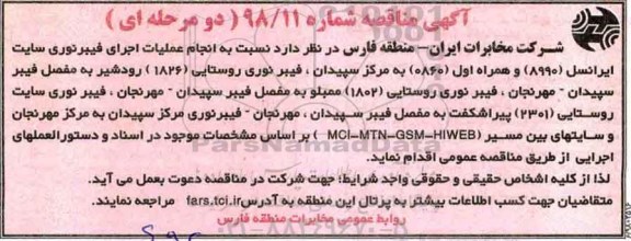 مناقصه, مناقصه انجام عملیات اجرای فیبر نوری