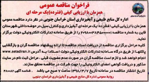 فراخوان مناقصه, مناقصه  آبخیزداری و کنترل سیل 