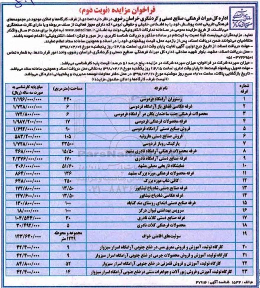 فراخوان مزایده , مزایده تعدادی از غرف، کارگاهها و اماکن - نوبت دوم