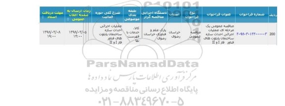 مناقصه عملیات اجرایی احداث سازه ساختمان