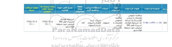 مناقصه, مناقصه  خرید لوله فولادی اسپیرال قطر 500 میلیمتر 